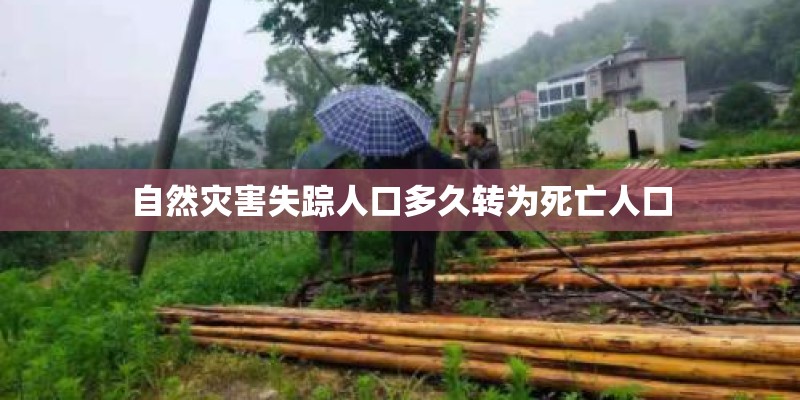 自然灾害失踪人口多久转为死亡人口