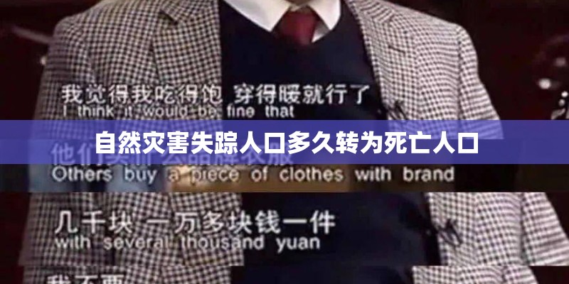 自然灾害失踪人口多久转为死亡人口