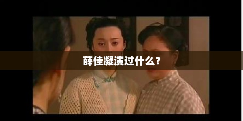 薛佳凝演过什么？