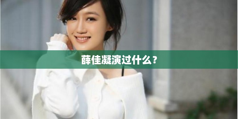 薛佳凝演过什么？