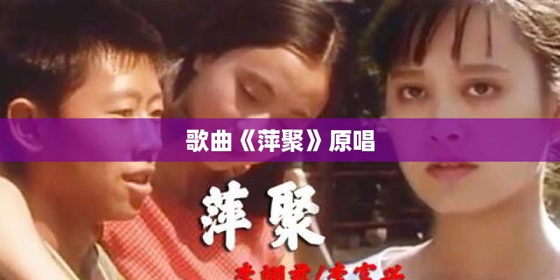 歌曲《萍聚》原唱
