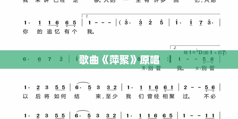 歌曲《萍聚》原唱