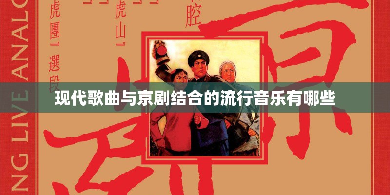 现代歌曲与京剧结合的流行音乐有哪些