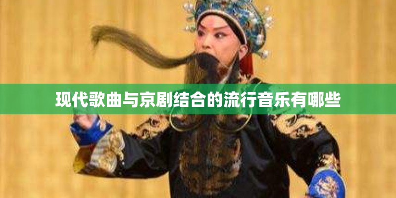 现代歌曲与京剧结合的流行音乐有哪些