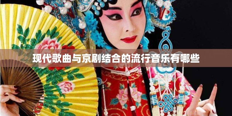 现代歌曲与京剧结合的流行音乐有哪些
