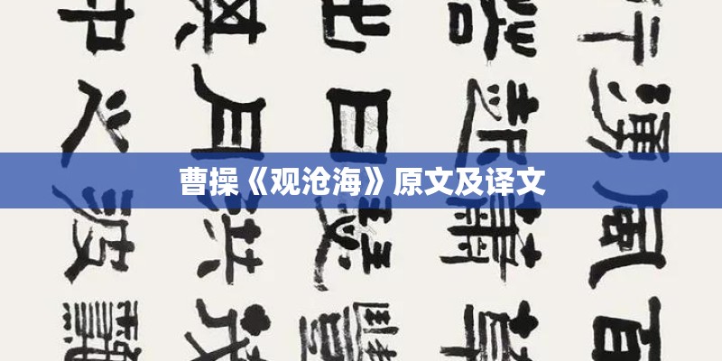 曹操《观沧海》原文及译文