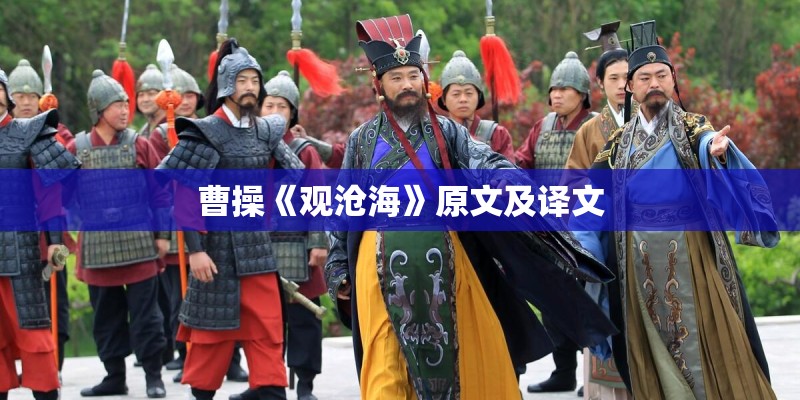 曹操《观沧海》原文及译文