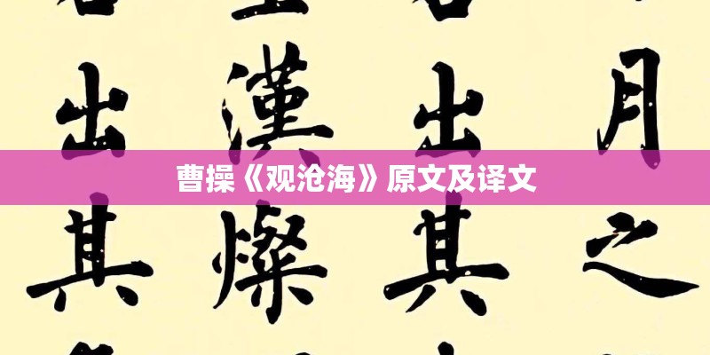 曹操《观沧海》原文及译文