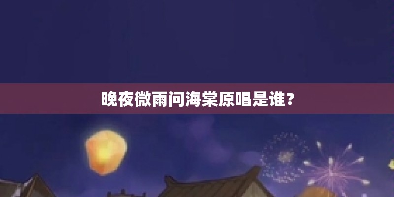 晚夜微雨问海棠原唱是谁？