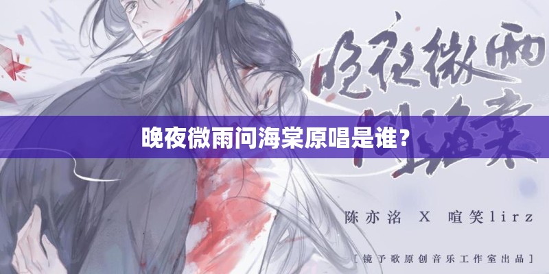 晚夜微雨问海棠原唱是谁？