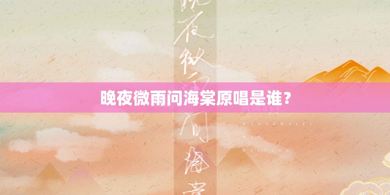 晚夜微雨问海棠原唱是谁？
