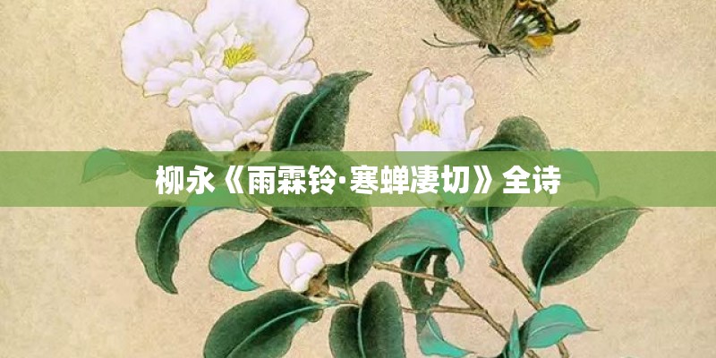 柳永《雨霖铃·寒蝉凄切》全诗