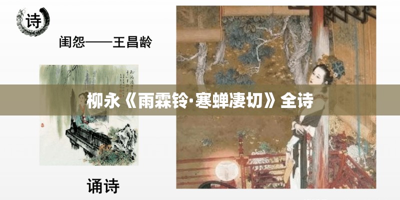 柳永《雨霖铃·寒蝉凄切》全诗