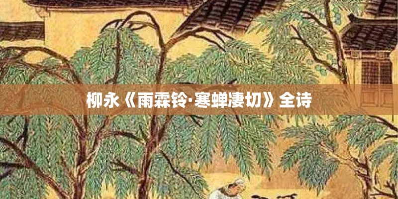 柳永《雨霖铃·寒蝉凄切》全诗