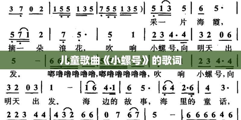 儿童歌曲《小螺号》的歌词 儿童歌曲《小螺号》的歌词