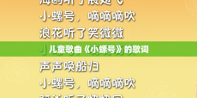 儿童歌曲《小螺号》的歌词 儿童歌曲《小螺号》的歌词