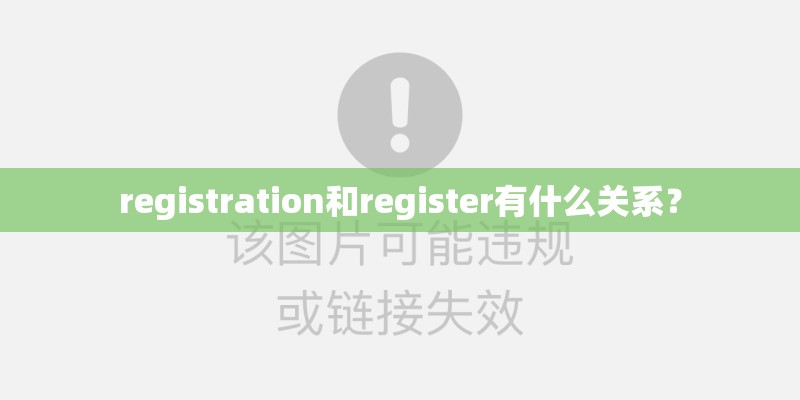 registration和register有什么关系？