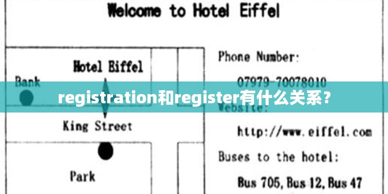 registration和register有什么关系？