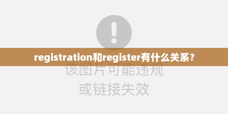 registration和register有什么关系？