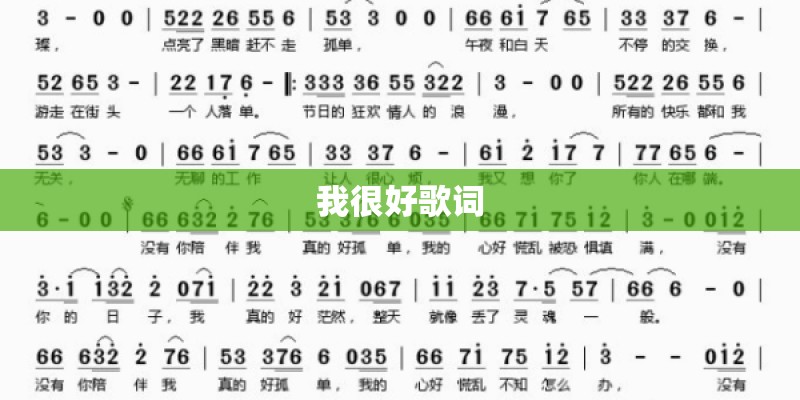 我很好歌词