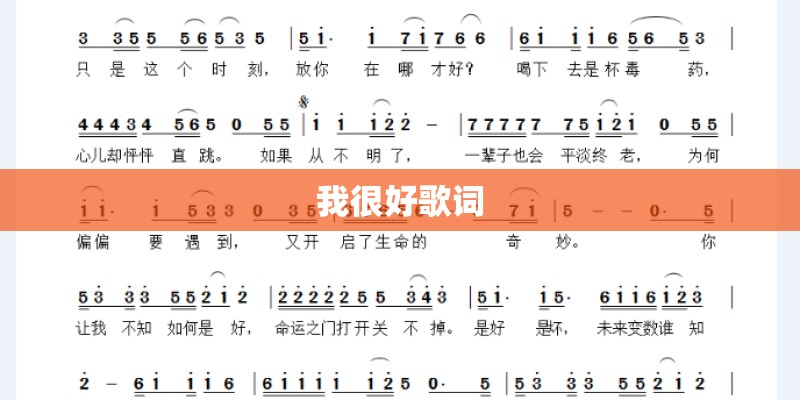 我很好歌词
