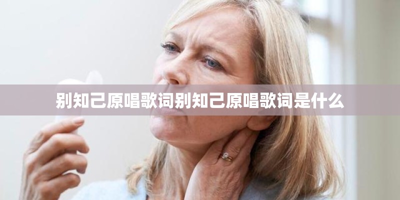 别知己原唱歌词别知己原唱歌词是什么