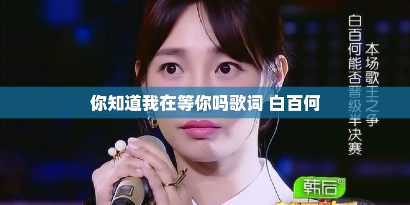 你知道我在等你吗歌词 白百何