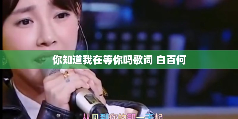 你知道我在等你吗歌词 白百何
