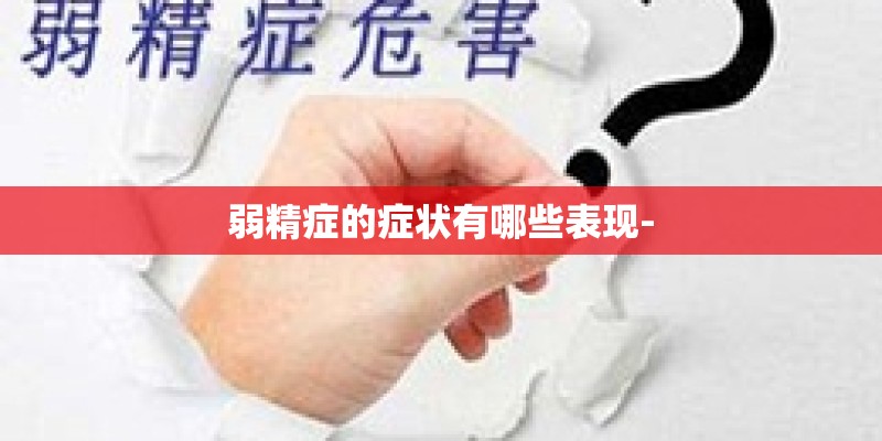 弱精症的症状有哪些表现-
