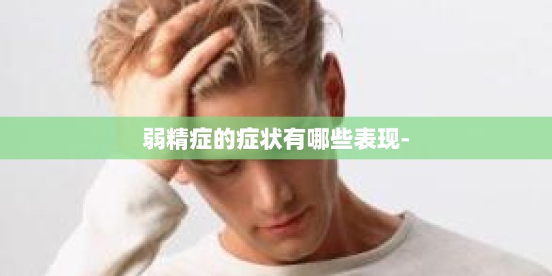 弱精症的症状有哪些表现-