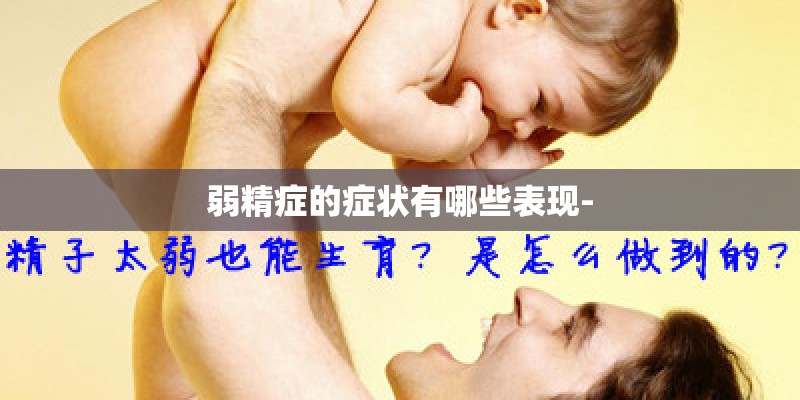 弱精症的症状有哪些表现-