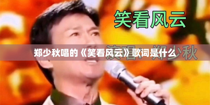 郑少秋唱的《笑看风云》歌词是什么