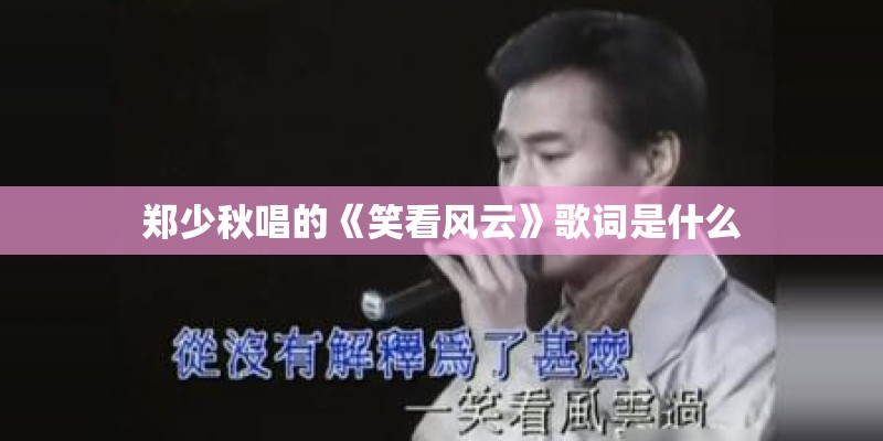 郑少秋唱的《笑看风云》歌词是什么