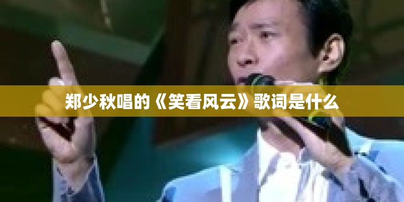 郑少秋唱的《笑看风云》歌词是什么