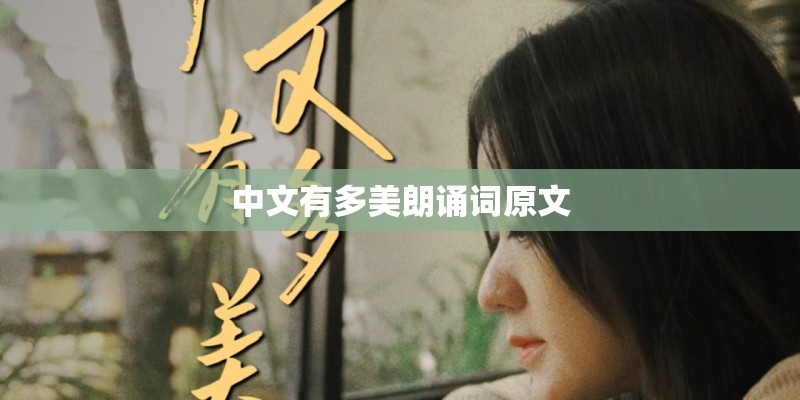 中文有多美朗诵词原文
