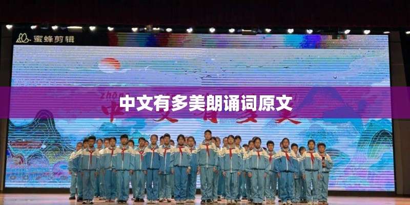 中文有多美朗诵词原文