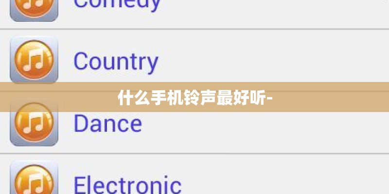 什么手机铃声最好听-