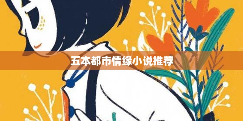 五本都市情缘小说推荐