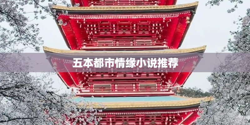 五本都市情缘小说推荐