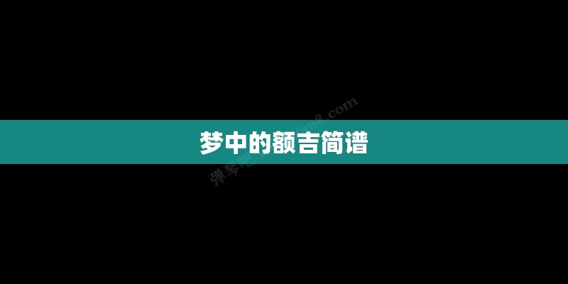梦中的额吉简谱