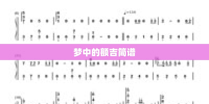 梦中的额吉简谱