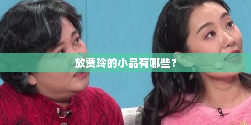 放贾玲的小品有哪些？
