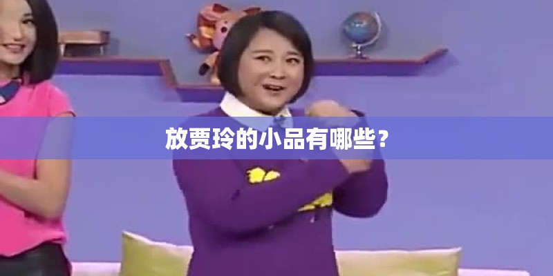 放贾玲的小品有哪些？