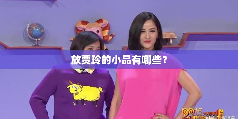 放贾玲的小品有哪些？