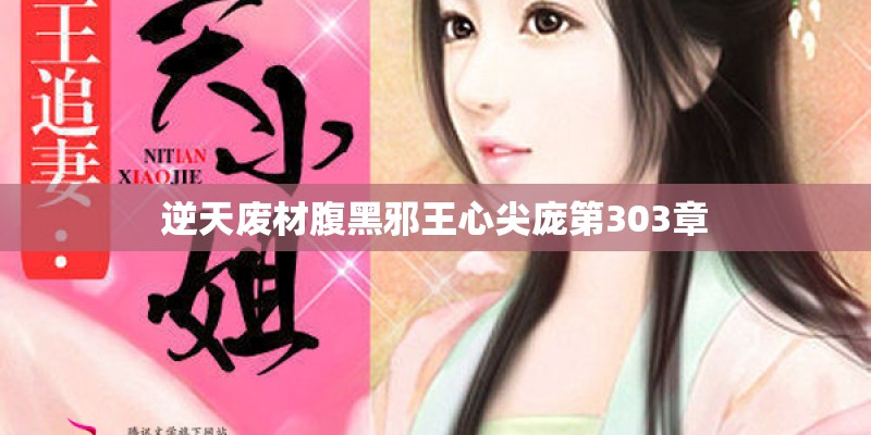 逆天废材腹黑邪王心尖庞第303章