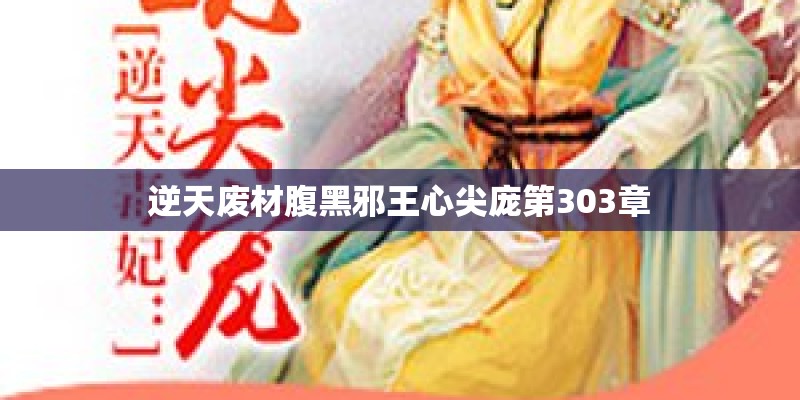 逆天废材腹黑邪王心尖庞第303章