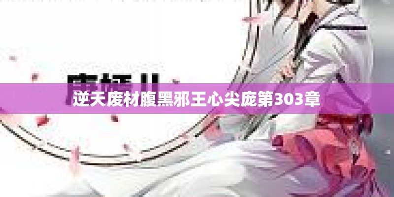 逆天废材腹黑邪王心尖庞第303章