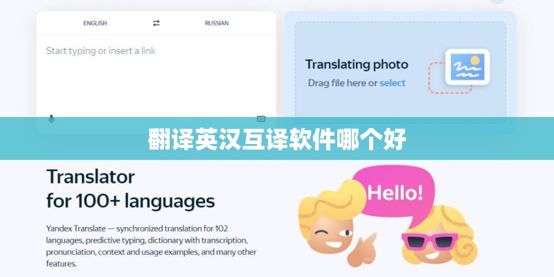 翻译英汉互译软件哪个好