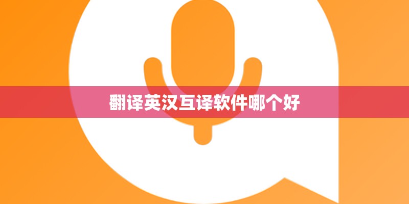 翻译英汉互译软件哪个好