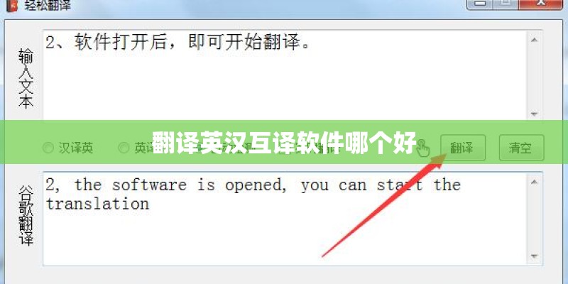 翻译英汉互译软件哪个好